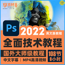 PS2022视频教程零基础入门平面设计美工修图photoshop完全自学课
