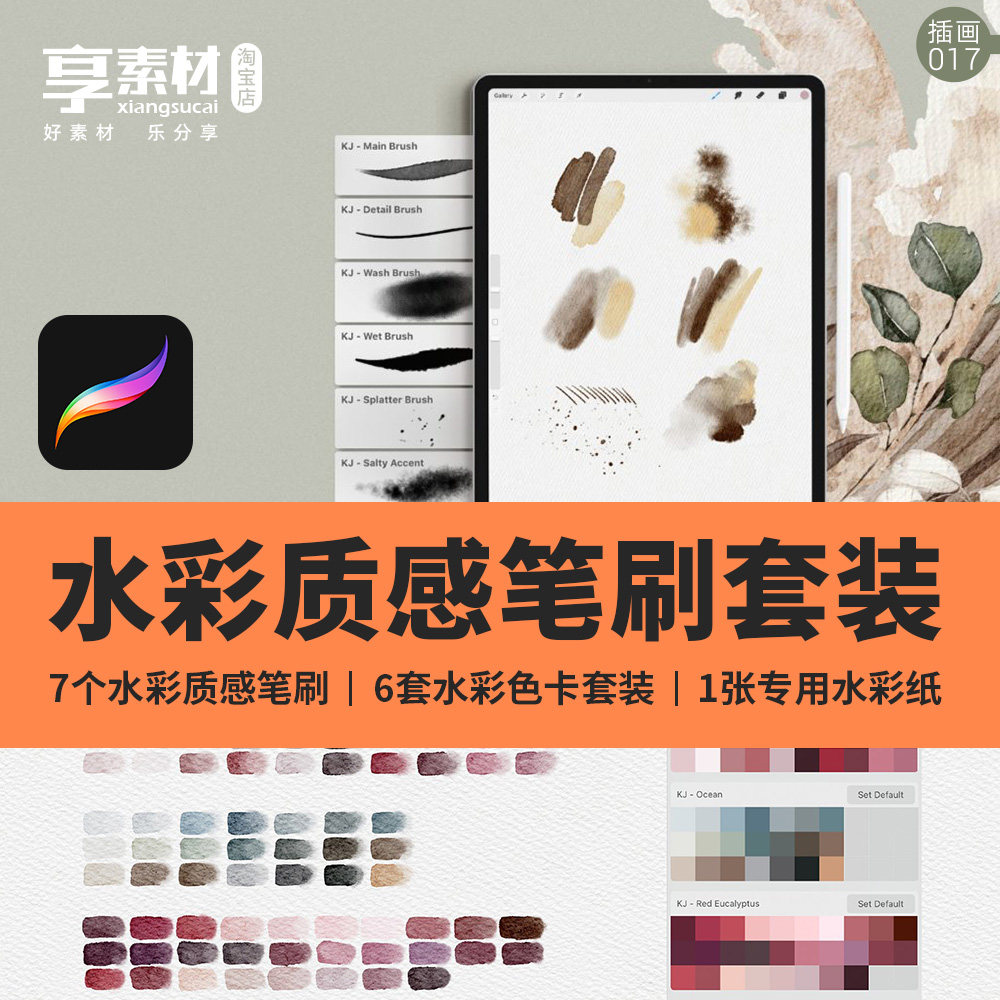 procreate水彩质感笔刷套装手绘图插画色卡纸张素材ipad平板国风