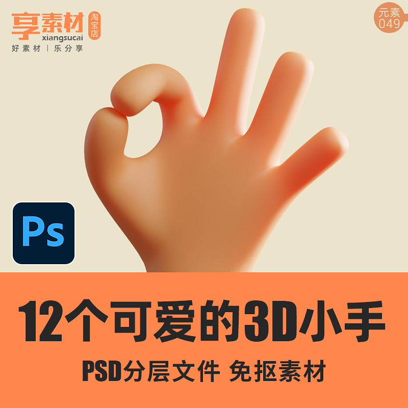 PSD分层图片文件可爱3D小手指姿势集合掌心拳头数字OK6巴掌剪刀赞