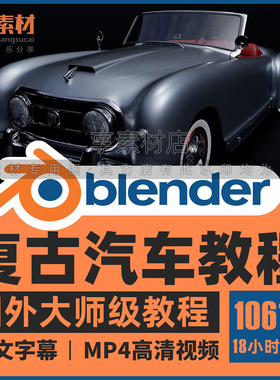 Blender复古汽车老爷车辆制作视频教程建模型材质纹理Cycles渲染