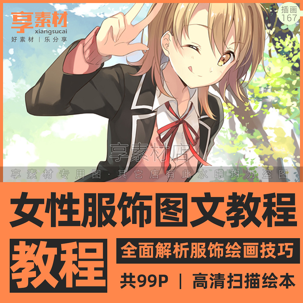 动漫女性角色服饰图文教程参考素材q版手绘插画上衣服装裤裙子t恤