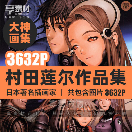 日本漫插画师村田莲尔作品图集艺术参考素材复古手绘线稿少女男人