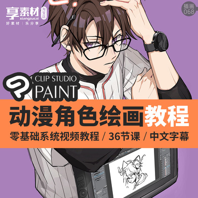 CSP动漫风格角色设计视频教程插画图数字手绘原画ClipStudioPaint