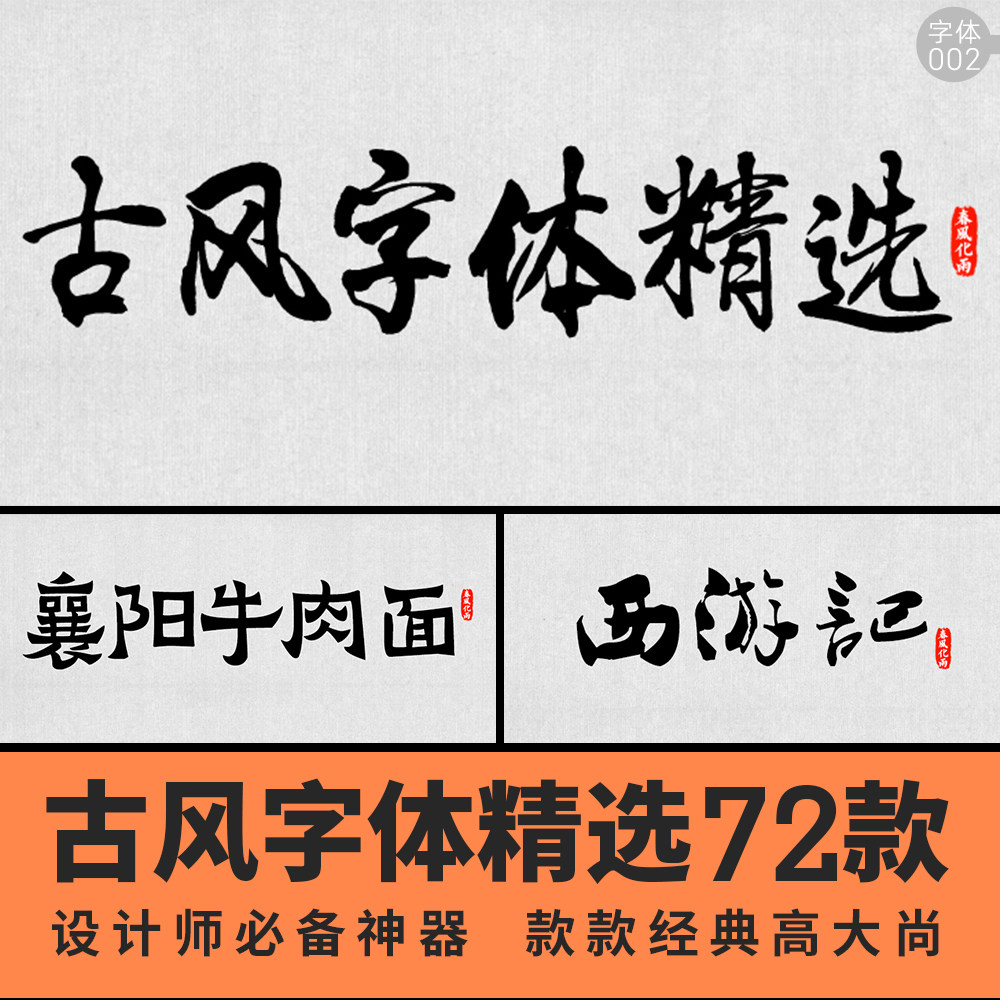 古风字体库ttf设计素材中国手写经典书法包ps硬毛笔草行楷隶简繁