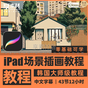 Procreate场景插画视频教程iPad平板手绘课程街道自然人风景写生