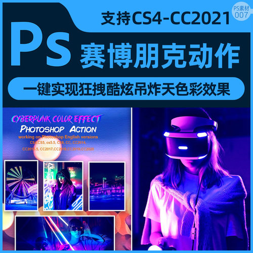 赛博朋克颜色彩PS动作预设滤镜素材酷炫后期调色人像音乐科技潮流