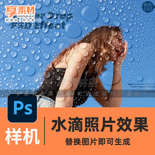 水滴水珠照片特效果风格PS样机模板素材图片后期处理下雨喷洒玻璃