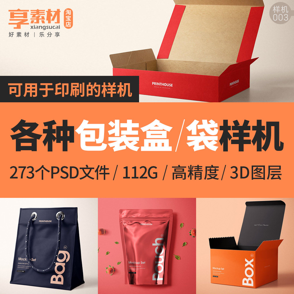 包装盒袋样机塑料袋手提袋食品产品服装透明茶快餐纸盒素材展开图