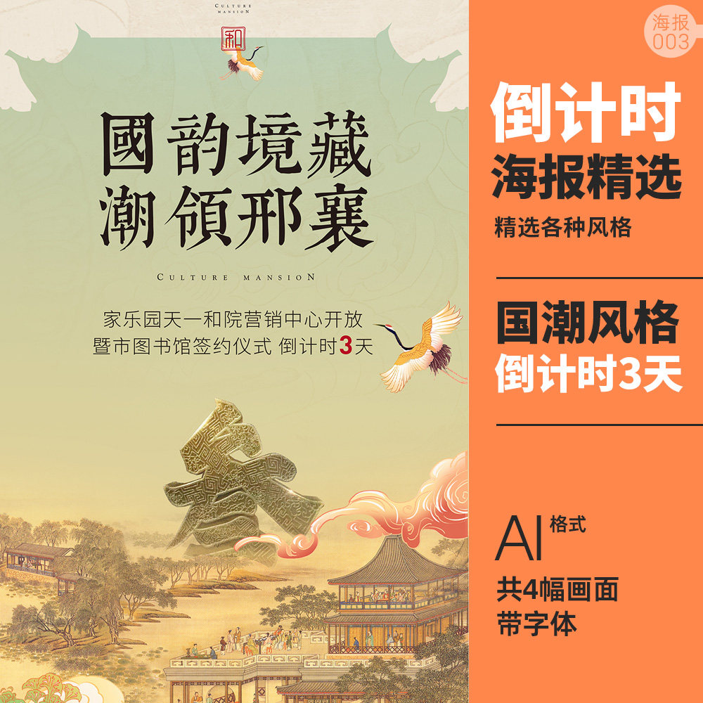 国潮倒计时海报ai模板中国古风素材复古地产宣传活动背景吉祥插画
