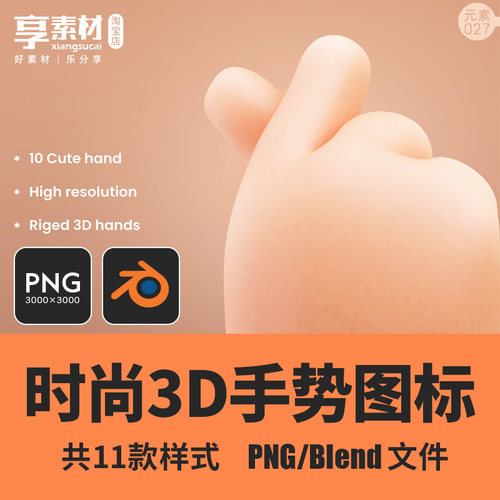 可爱3D立体卡通小手势掌图标PNG素材blend文件海报设计APP应用web