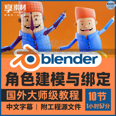 Blender角色3D建模绑定动画制作视频教程课卡通人物骨骼约束渲染