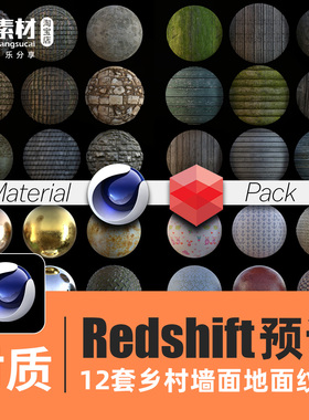 乡农村墙土地面纹理C4D材质预设素材Redshift红移石头青苔泥砖路