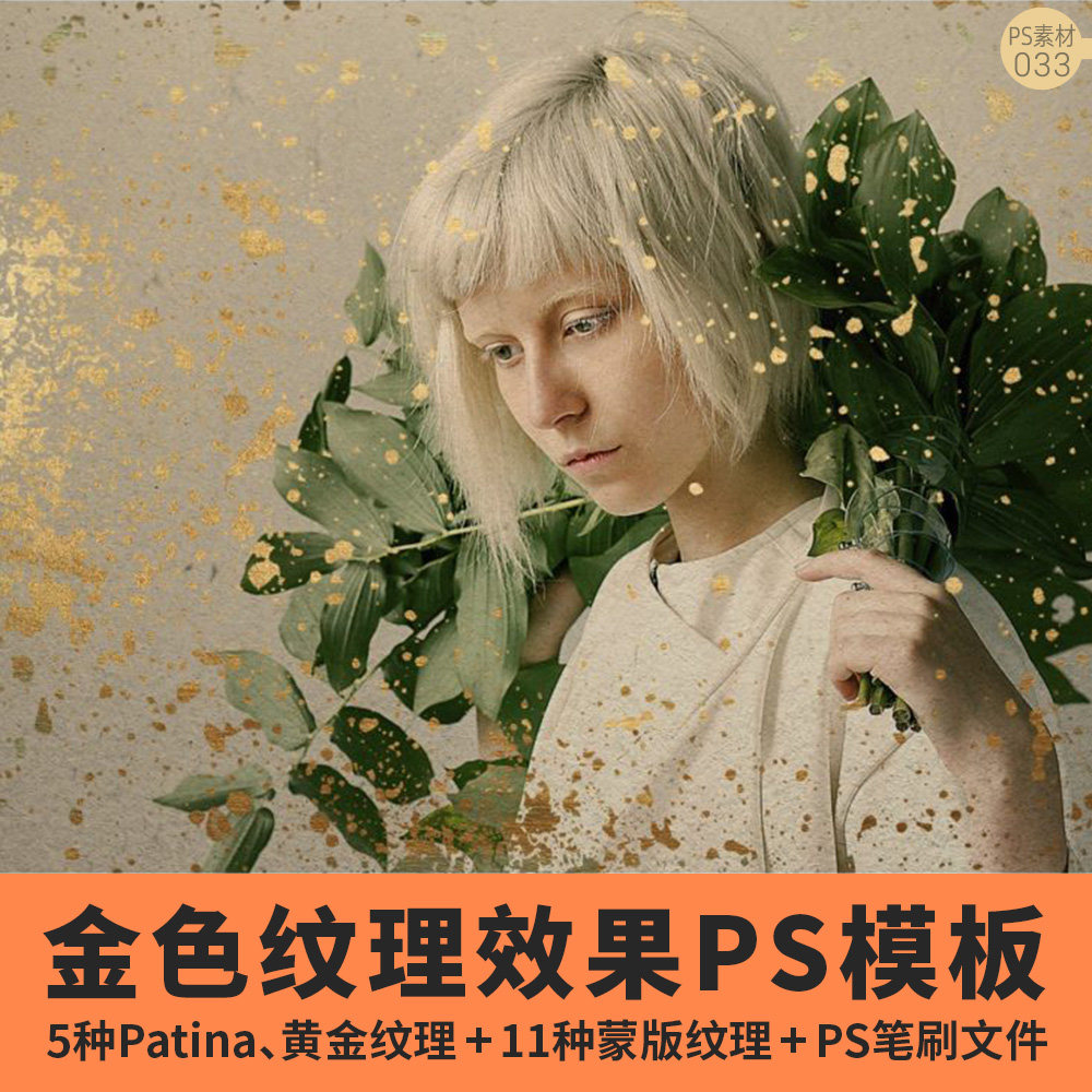 照片添加金色纹理光泽艺术效果ps模板样式笔刷喷溅斑点复古纸张裂