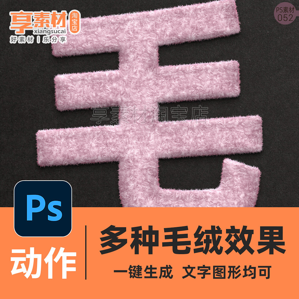 PS动作皮毛绒茸文字体图形lo设计素材/源文件