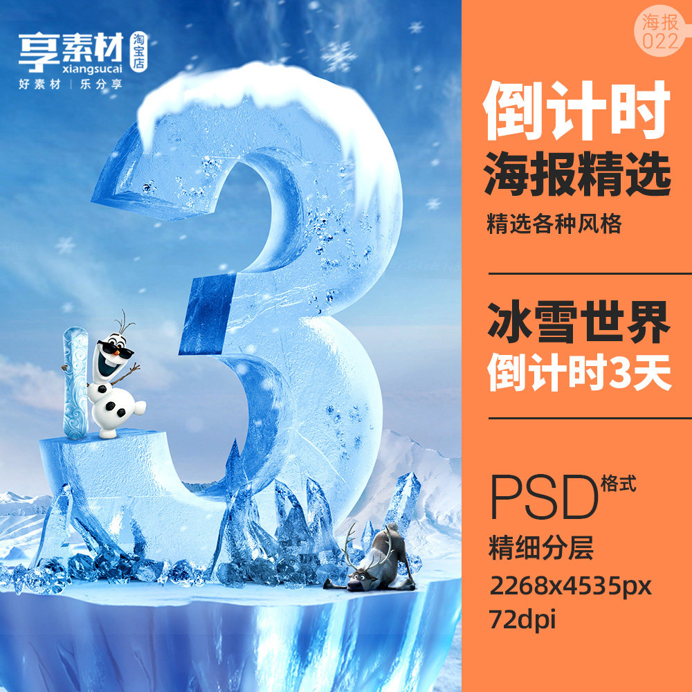 3天倒计时海报psd分层素材冰雪世界冬季天地活动开业促销立体数字
