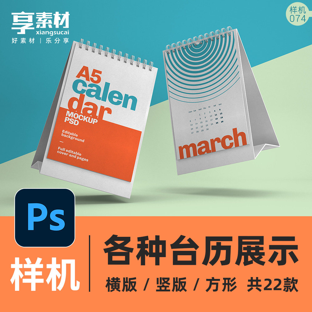 横竖版方形台历展示psd样机日历模板素材vi设计提案logo应用样式