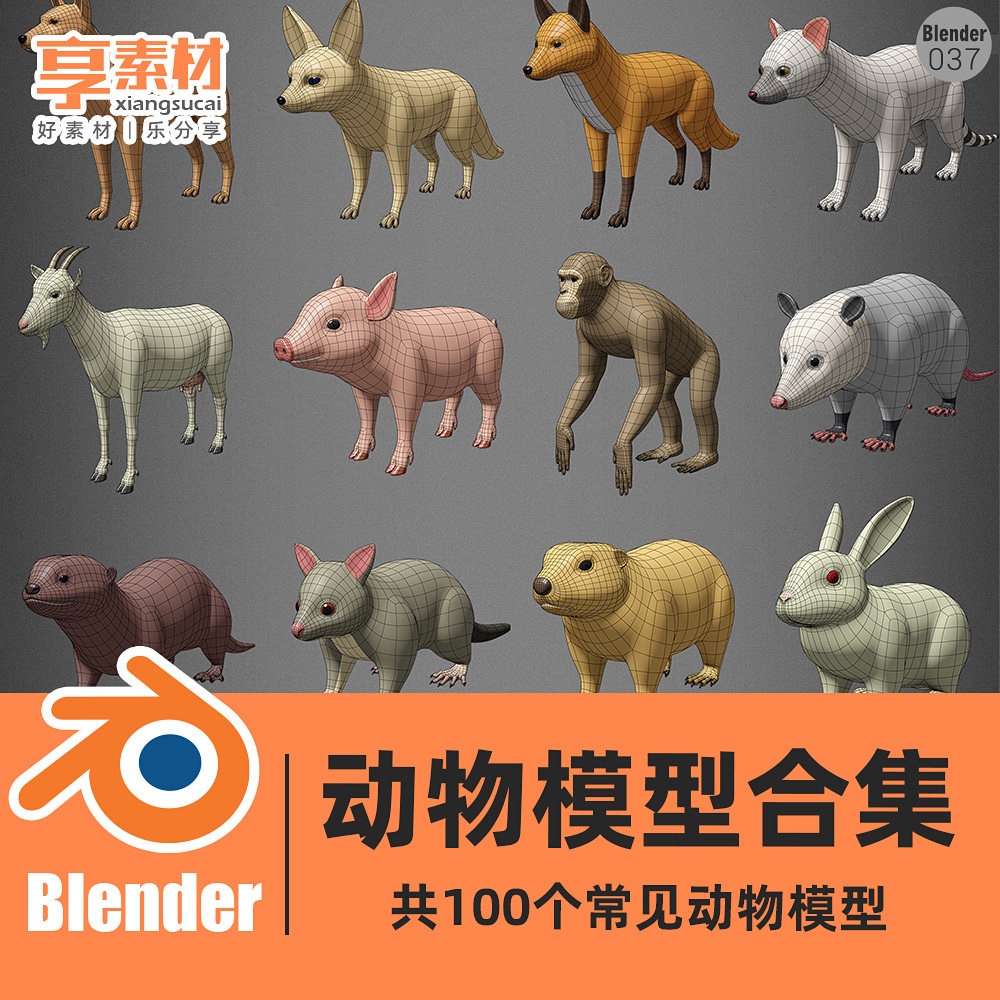动物基础网格blender3d模型合集低多边形建模鸟鱼爬行兽结构雕刻