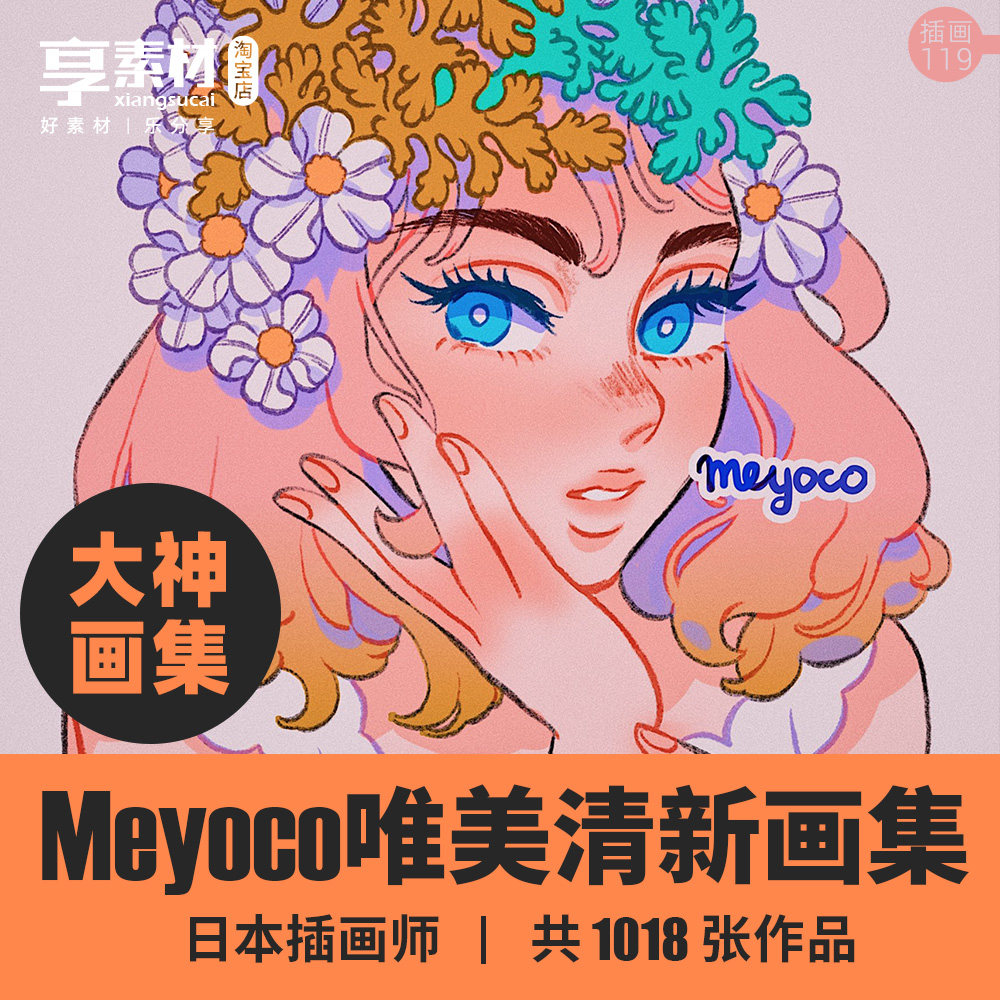 日本插画师meyoco作品集手绘临摹参考素材唯美清新可爱少女人动物