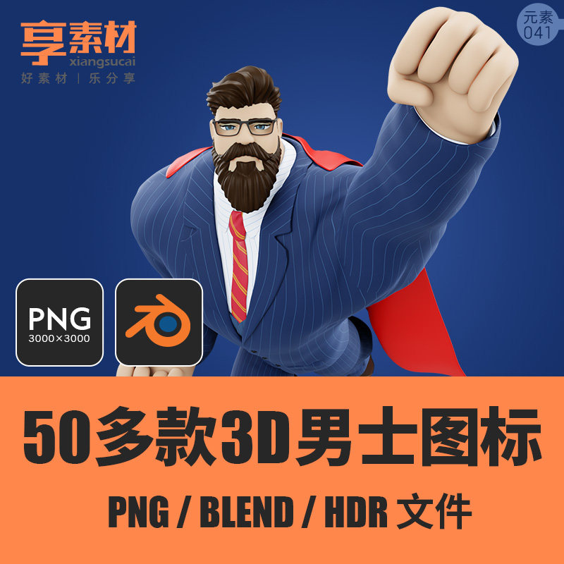 3d卡通商务男士人物png免抠透明图标icon设计blender模型素材图片