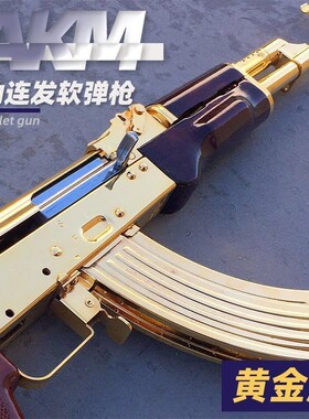 儿童玩具枪男孩仿真黄金ak47电动连发软弹枪akm狙击枪大号吃鸡枪