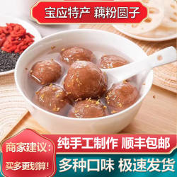 扬州宝应特产藕粉圆子豆沙馅荠菜馅手工汤圆莲藕丸子黑芝麻紫薯味