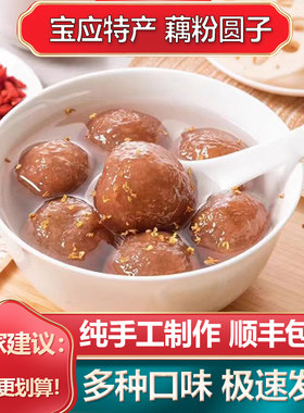 扬州宝应特产藕粉圆子荠菜芝麻馅