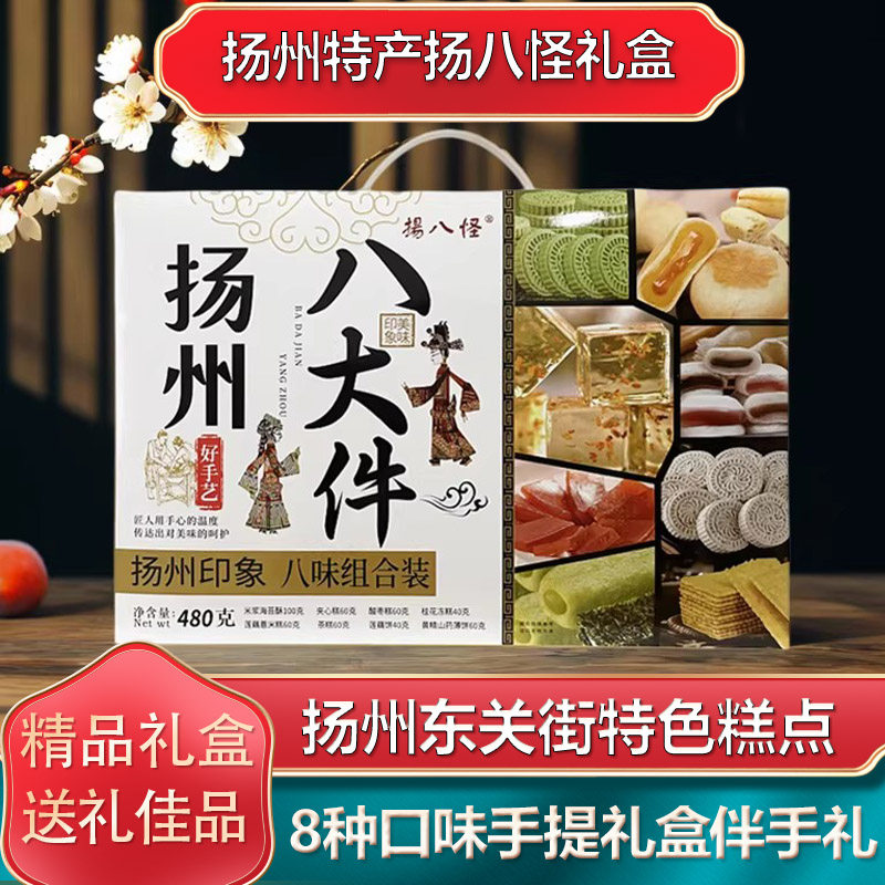 扬州特产扬八怪八大件传统糕点中式点心礼盒送礼小吃食品休闲零食