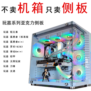 玩嘉机箱罗宾123孤勇者亚克力侧板玻璃板海景房机箱侧板