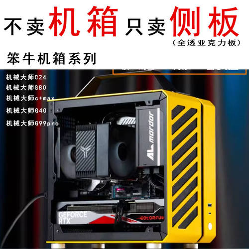 机械大师  c24 C26 C28 c30 c34  c+max 侧板亚克力板机箱侧