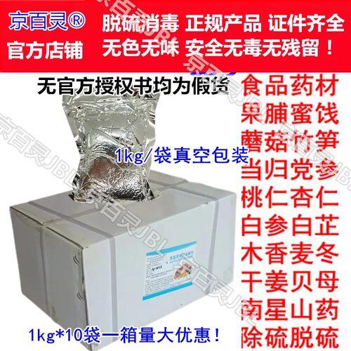 脱硫剂京百灵药材食品
