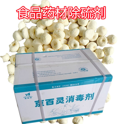 京百灵中药材脱硫剂食品除硫消毒剂山药半夏果脯蜜饯凉果竹笋大蒜