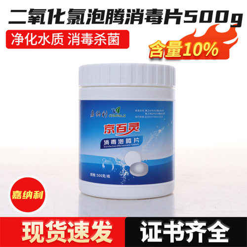 二氧化氯泡腾片消毒片京百灵
