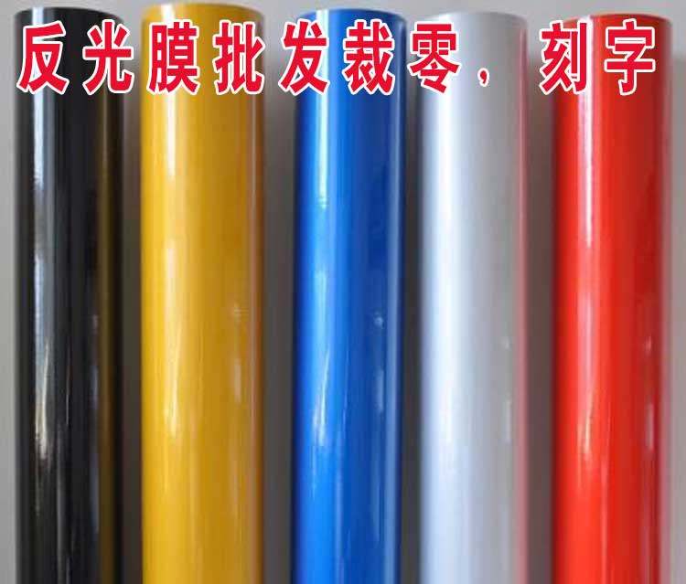 成都不干胶反光膜反光纸条反光贴纸交通刻字膜反光材料交通标牌膜