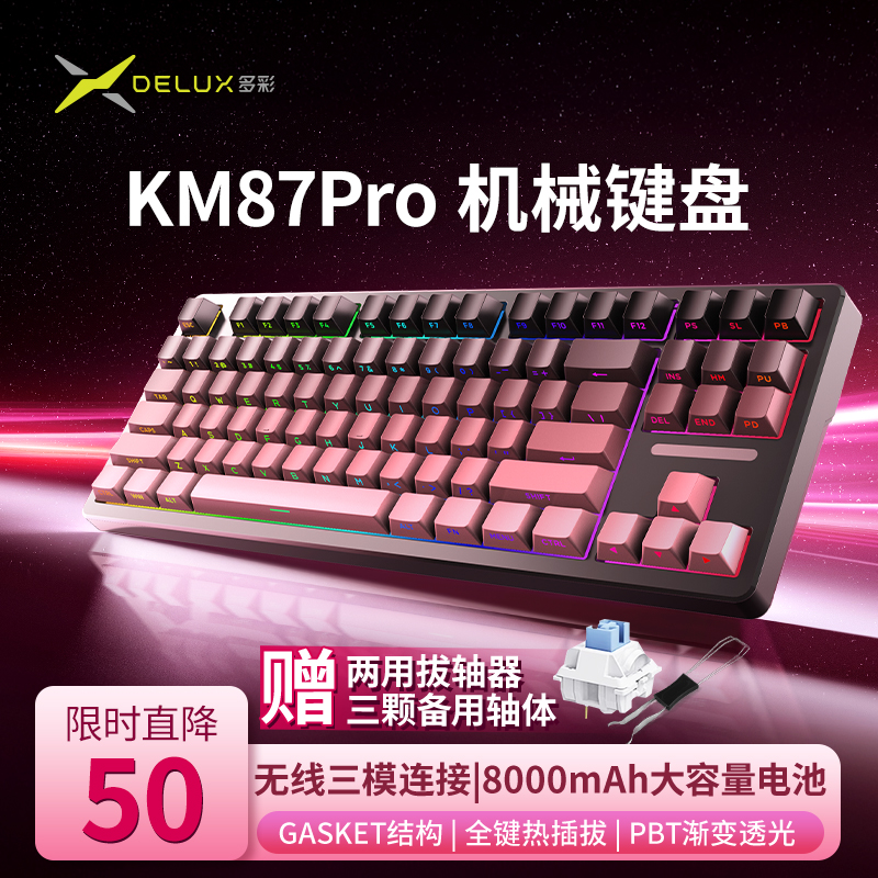 多彩KM87pro客制化机械键盘无线三模侧刻渐变黑莓粉电竞游戏专用