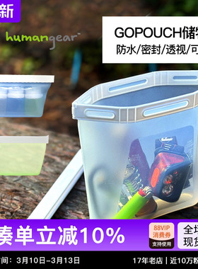 humangear食品级密封硅胶储物袋保鲜轻量收纳神器分装瓶化妆包