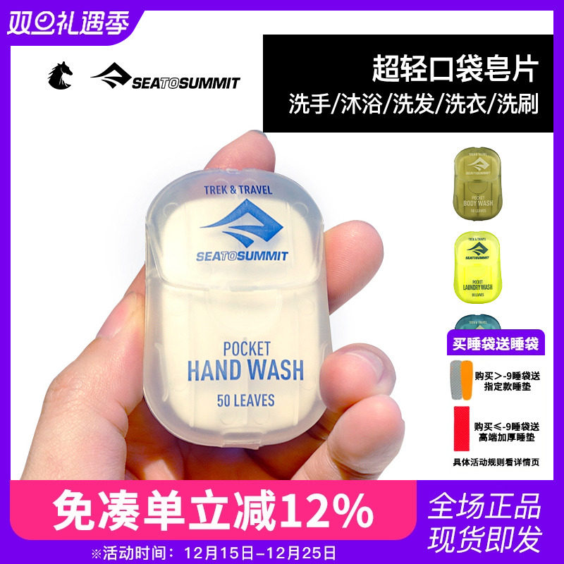 SEATOSUMMIT便携式香皂片一次性洗手片液纸杀菌肥皂片洗衣片旅行