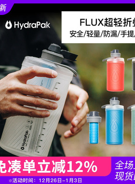 美国HydraPak户外运动硅胶软水壶跑步折叠压缩水袋便携大容量水杯