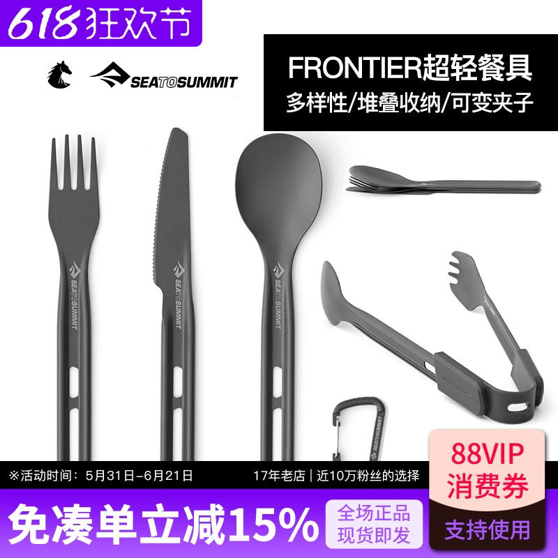 SEATOSUMMIT铝合金户外便携餐具野炊露营野餐刀叉勺子套装多功能