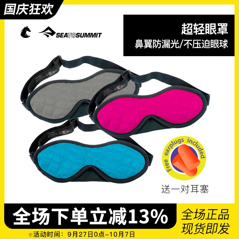 超轻舒适眼罩SeatoSummit