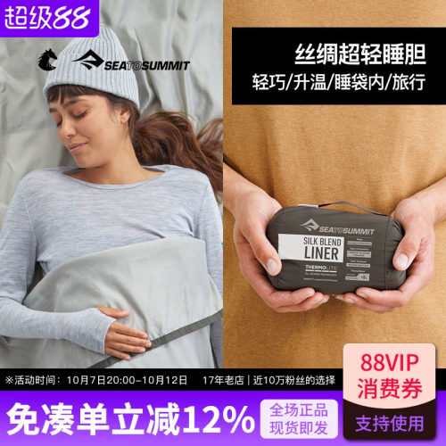超轻丝绸睡袋内胆SeatoSummit