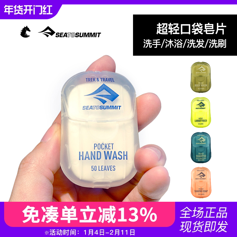 SEATOSUMMIT便携式香皂片一次性洗手片液纸杀菌肥皂片洗衣片旅行,户外/登山/野营/旅行用品,旅行香皂,淘宝优惠券,粉丝福利购,淘宝优惠卷