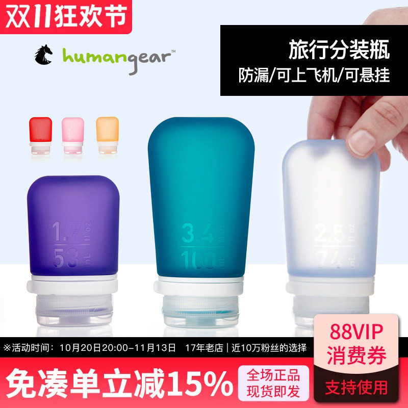 humangear硅胶分装瓶套装旅行出差乳液洗发水便携空瓶旅游洗漱