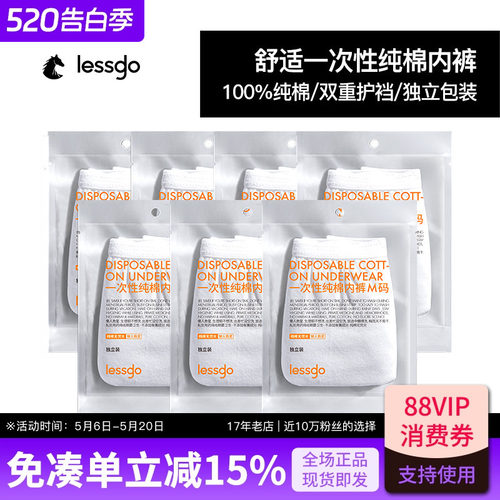 LESSGO一次性内裤纯棉抑菌
