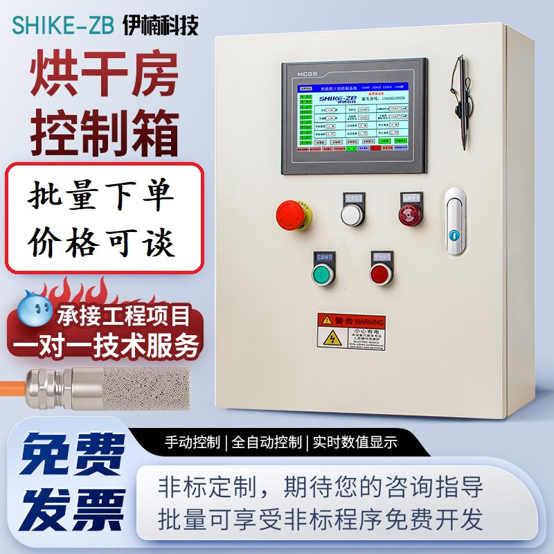 智能温湿度烘干果蔬药材腊肠全自动电箱多段温控湿控定时控制系统