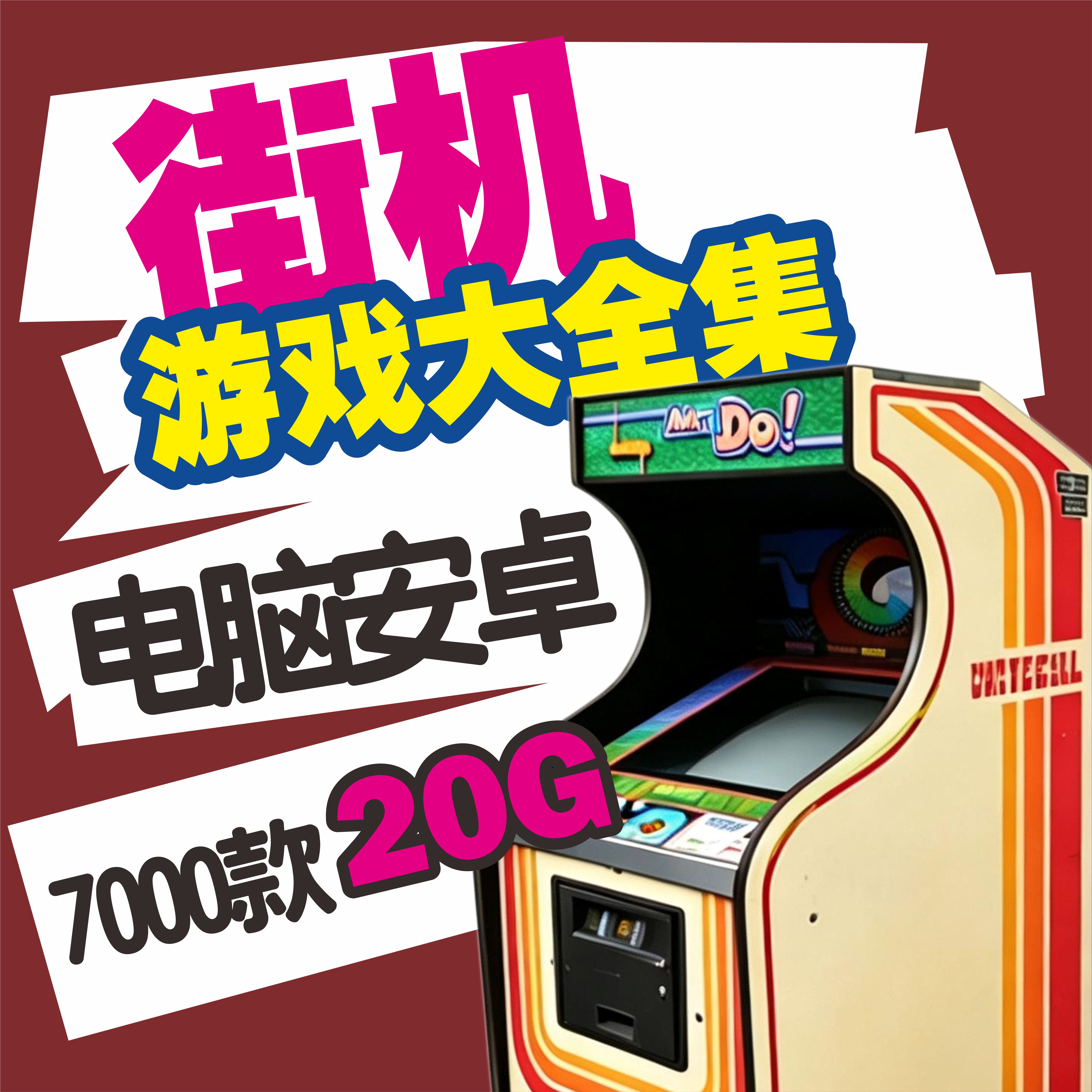 街机合集电脑安卓华为拳皇街霸合金弹头三国战纪恐龙快打西游名将
