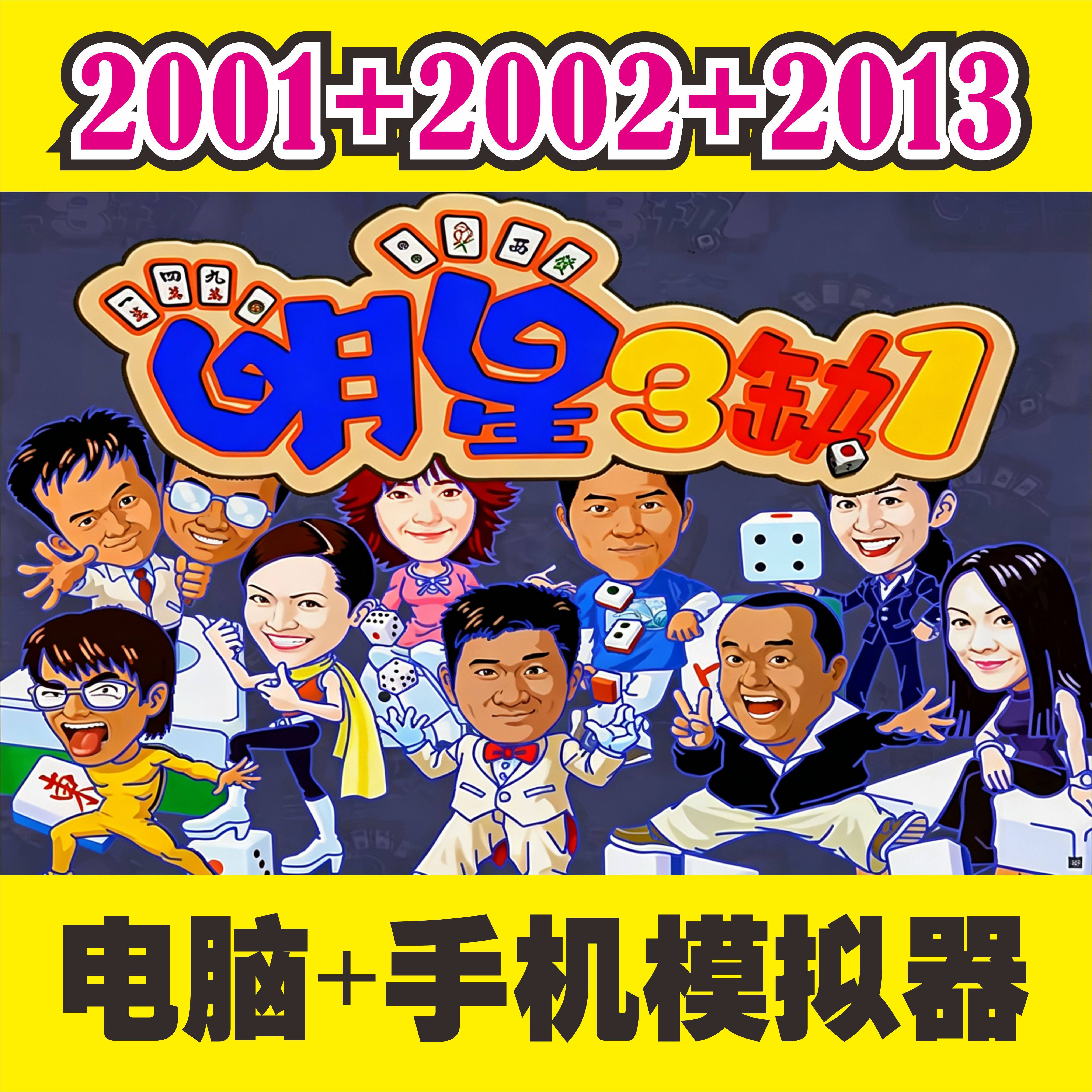 明星三缺一2001~2013经典版麻将PC电脑单机游戏免安装百度夸克