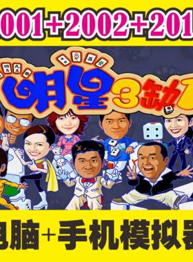 明星三缺一2001~2013经典版麻将PC电脑单机游戏免安装百度夸克