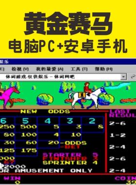 黄金赛马街机游戏PC电脑安卓手机游戏模拟器一键安装小白友好