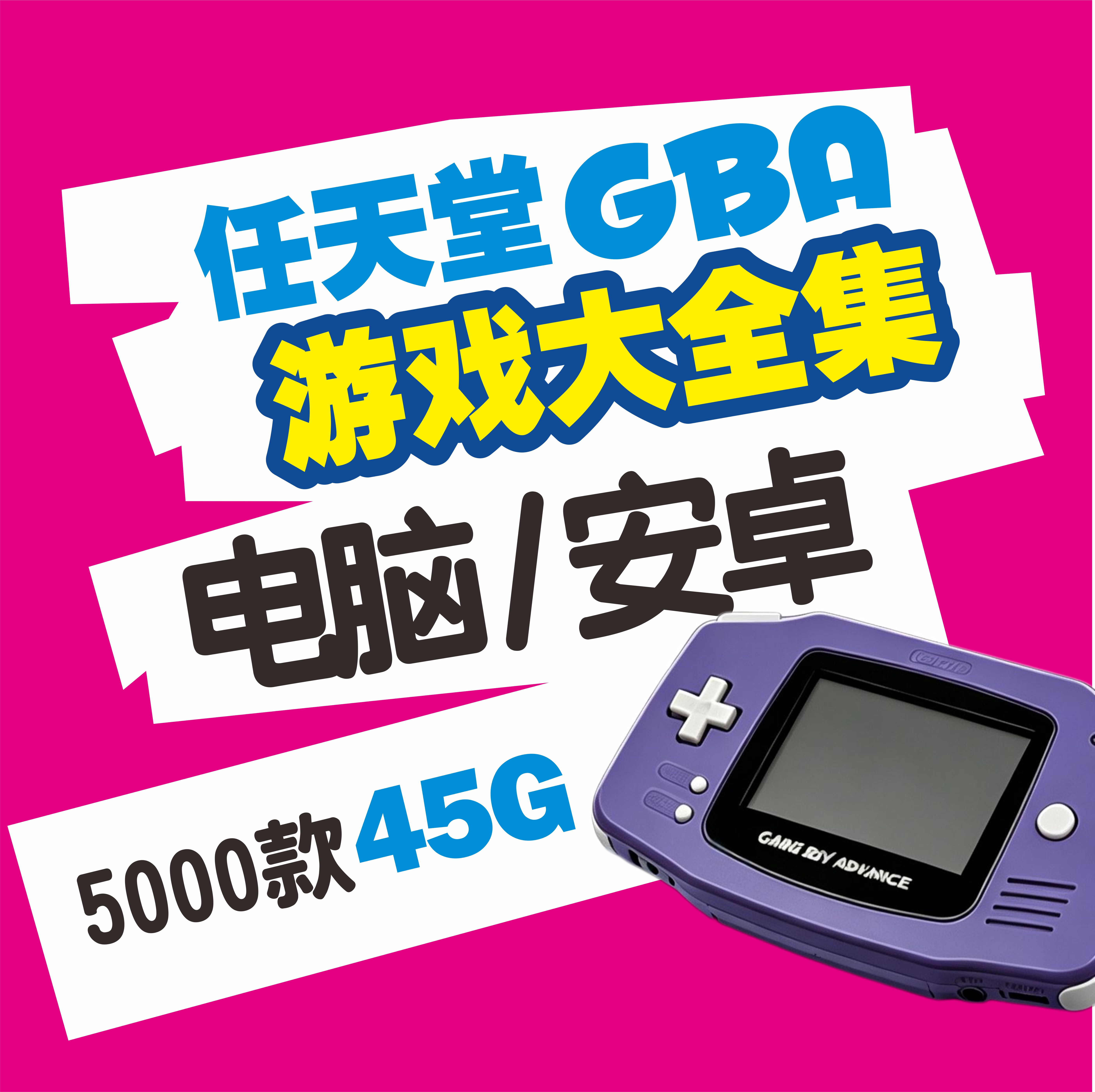 任天堂GBA游戏大全集模拟器中文PC电脑安卓华为鸿蒙网盘自动发货图片