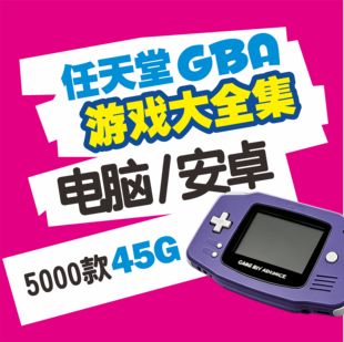 任天堂GBA游戏大全集模拟器中文PC电脑安卓华为鸿蒙网盘自动发货